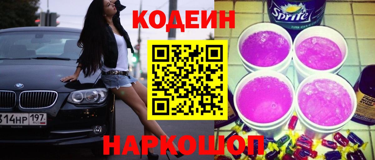 Кодеин напиток Lean (лин) Ликино-Дулёво