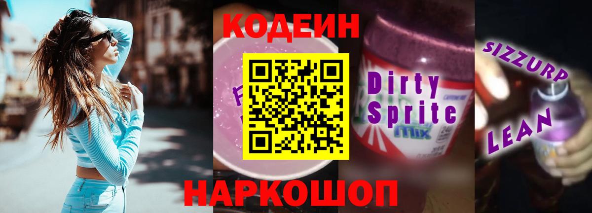 Ликино-Дулёво  Кодеиновый сироп Lean Purple Drank  Вход с VPN  Codein напиток Lean (лин) 